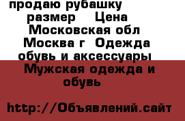 продаю рубашку lerros.41-42 размер. › Цена ­ 700 - Московская обл., Москва г. Одежда, обувь и аксессуары » Мужская одежда и обувь   